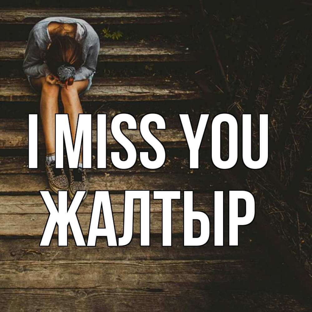 Greetings card с именем, Жалтыр I miss you грущу Greetings with text for free download 