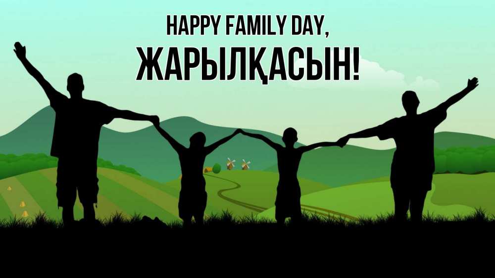 Greetings card с именем, Жарылқасын happy family day с днем семьи Greetings with text for free download 