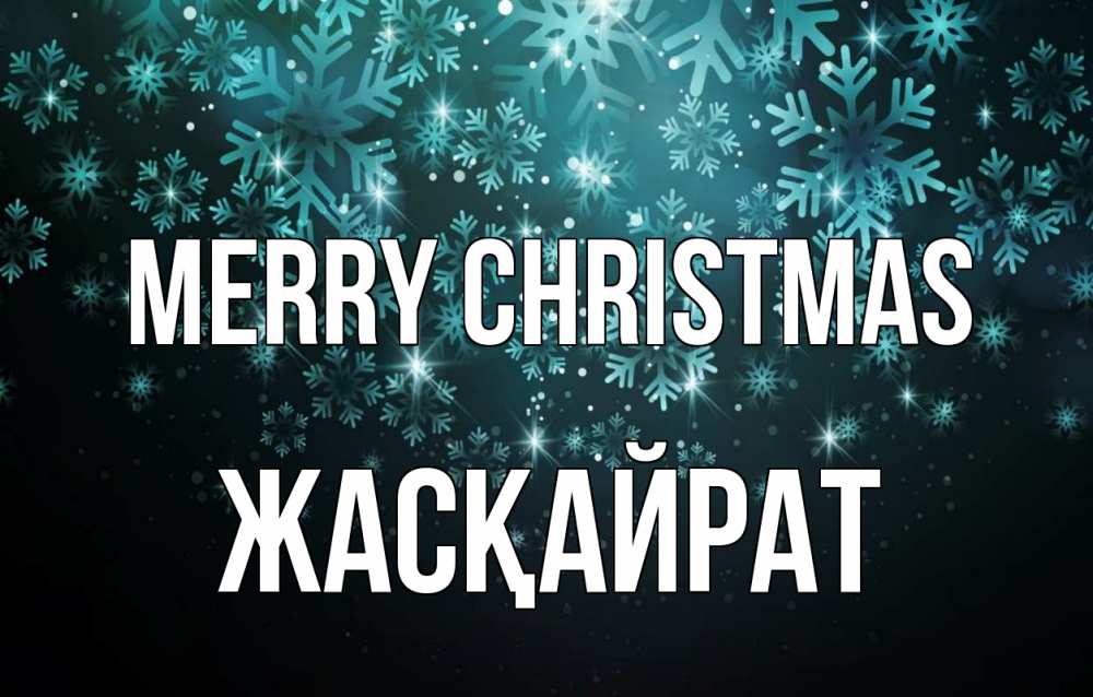 Greetings card с именем, Жасқайрат Merry Christmas Снежинки Greetings with text for free download 