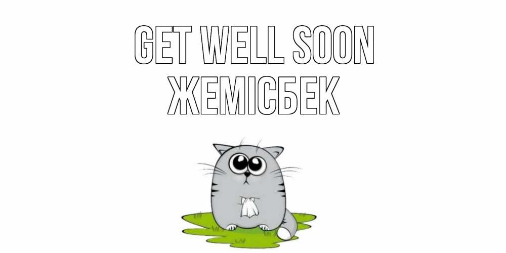 Greetings card с именем, Жемісбек Get well soon кот и открытки про выздоровление Greetings with text for free download 