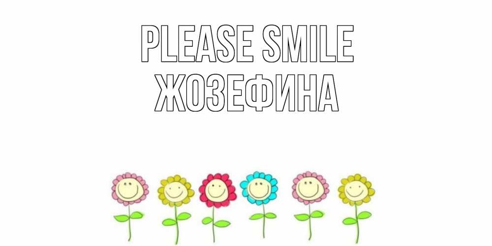 Greetings card с именем, Жозефина Please smile улыбка, цветы Greetings with text for free download 
