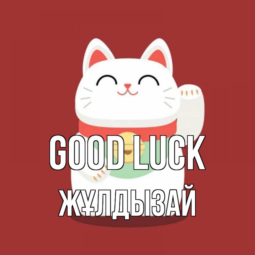 Greetings card с именем, ЖҰЛДЫЗАЙ Good luck игрушка Greetings with text for free download 