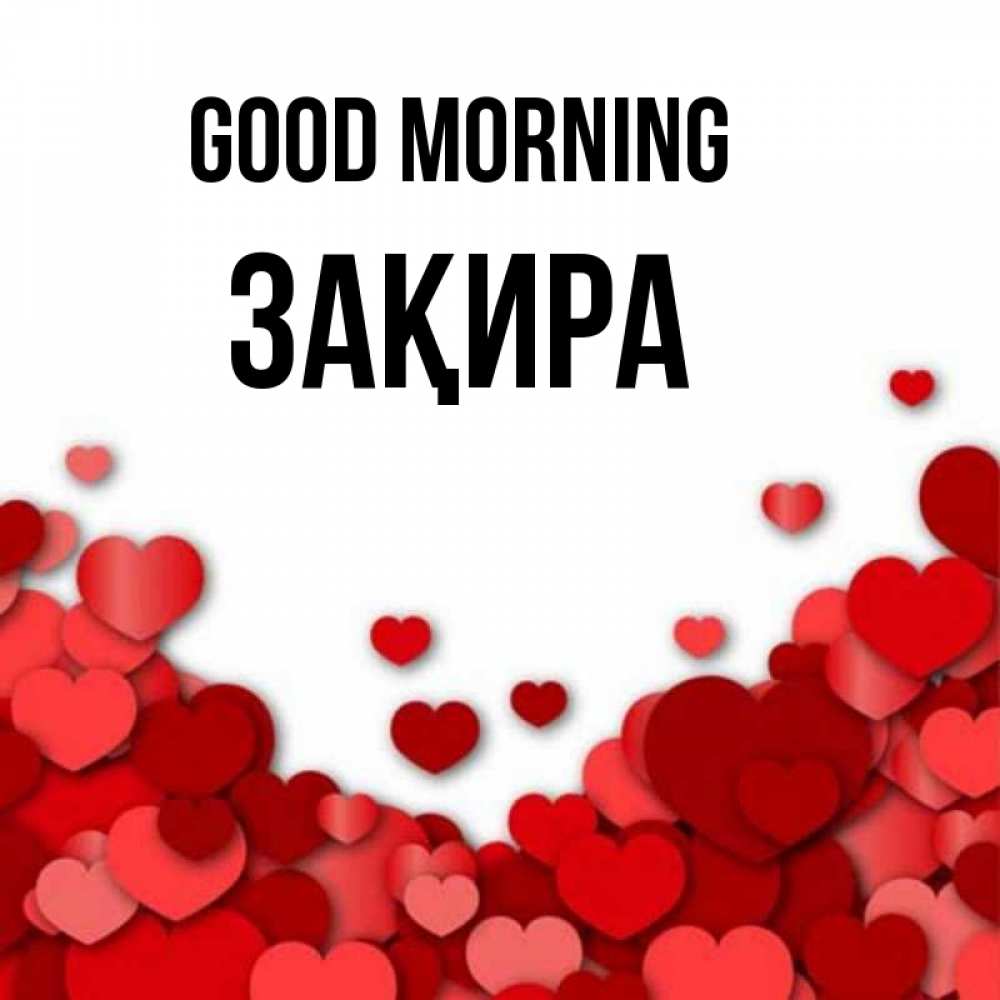 Greetings card с именем, ЗАҚИРА Good morning хорошего настроения Greetings with text for free download 
