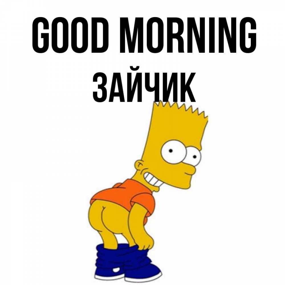 Greetings card с именем, Зайчик Good morning Открытки с Симпсонами Greetings with text for free download 
