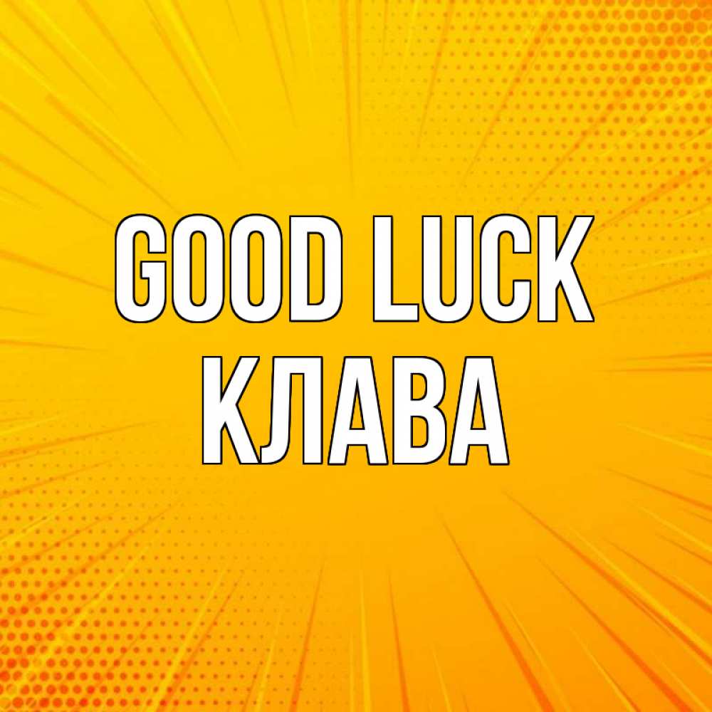 Greetings card с именем, Клава Good luck фон Greetings with text for free download 