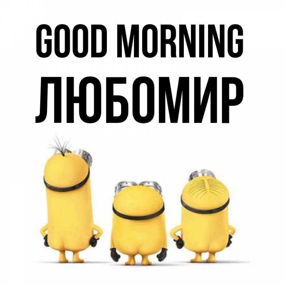 Greetings card с именем, Любомир Good morning подписать открытку онлайн бесплатно Greetings with text for free download 