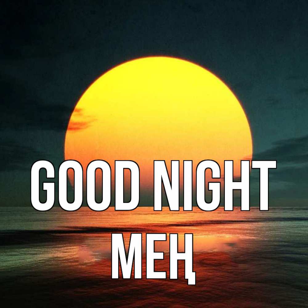 Greetings card с именем, МЕҢ Good night огромный диск солнц Greetings with text for free download 