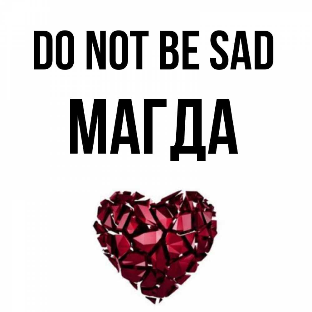 Greetings card с именем, Магда Do not be sad рубиновое сердечко Greetings with text for free download 