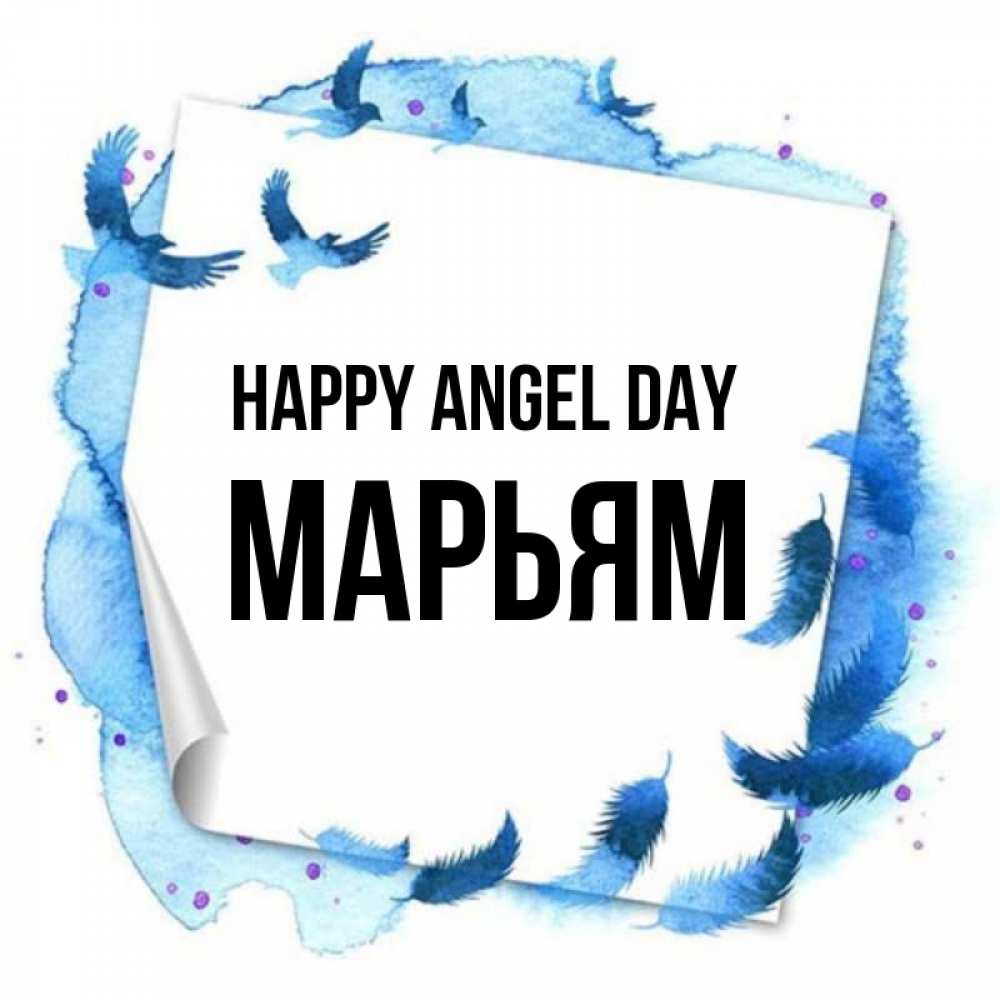 Greetings card с именем, Марьям happy angel day красивые птицы летят Greetings with text for free download 