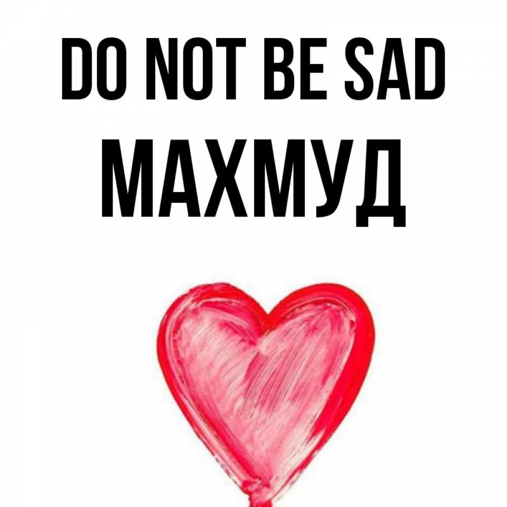 Greetings card с именем, Махмуд Do not be sad сердечко Greetings with text for free download 