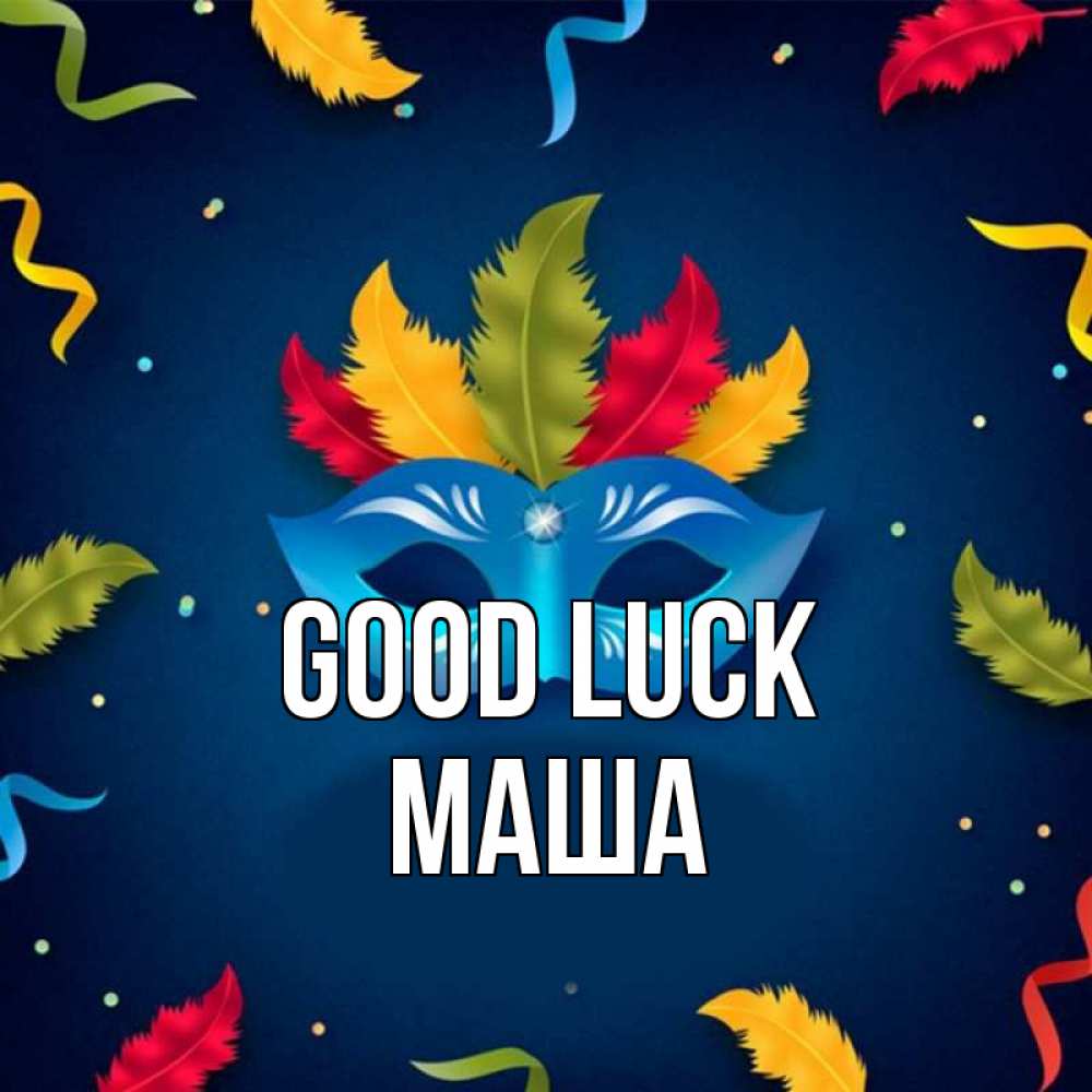 Greetings card с именем, Маша Good luck маска Greetings with text for free download 