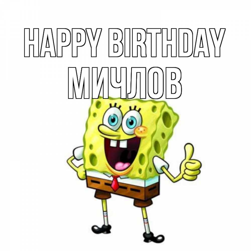 Greetings card с именем, Мичлов Happy Birthday герои мультфильмов Greetings with text for free download 
