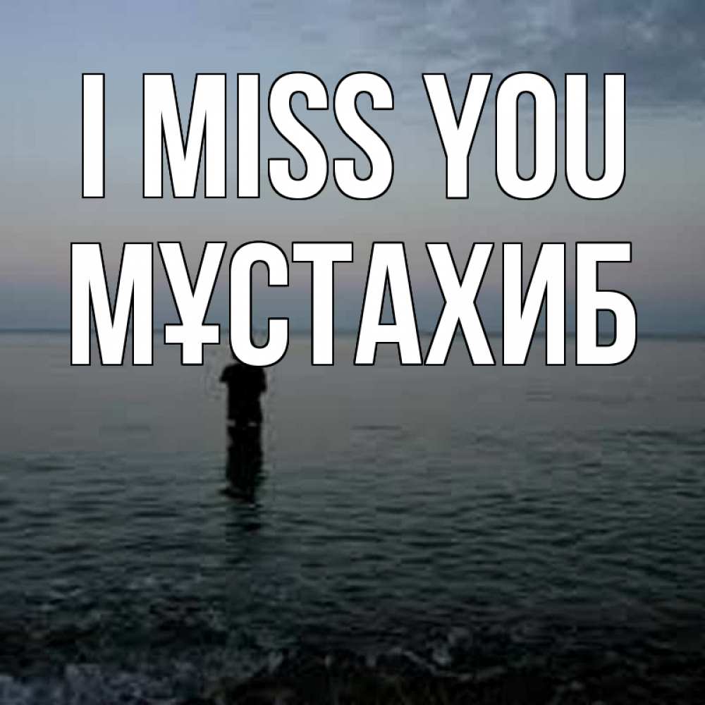 Greetings card с именем, МҰСТАХИБ I miss you скука Greetings with text for free download 