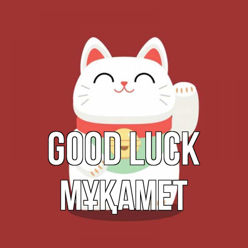 Greetings card с именем, МҰҚАМЕТ Good luck игрушка Greetings with text for free download 