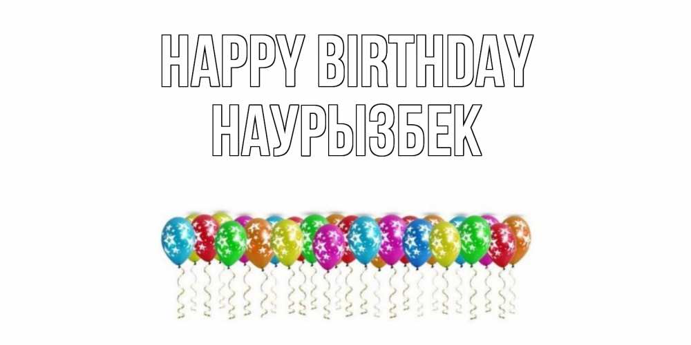 Greetings card с именем, Наурызбек Happy Birthday Воздушные шары, звезды Greetings with text for free download 