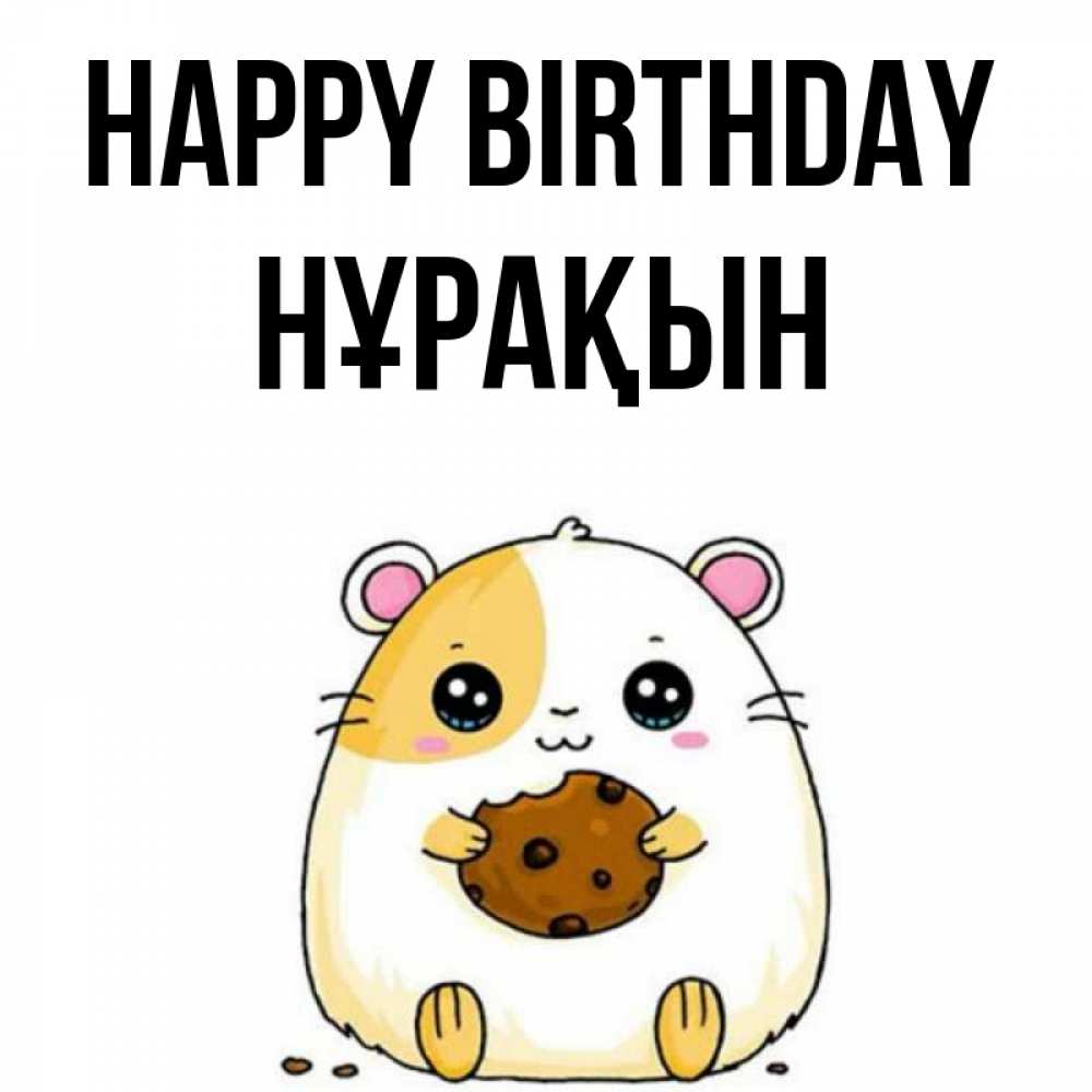 Greetings card с именем, НҰРАҚЫН Happy Birthday с днюхой Greetings with text for free download 