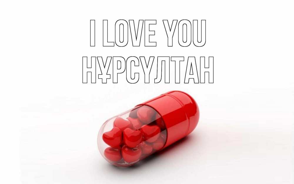 Greetings card с именем, НҰРСҮЛТАН I love you сердце Greetings with text for free download 