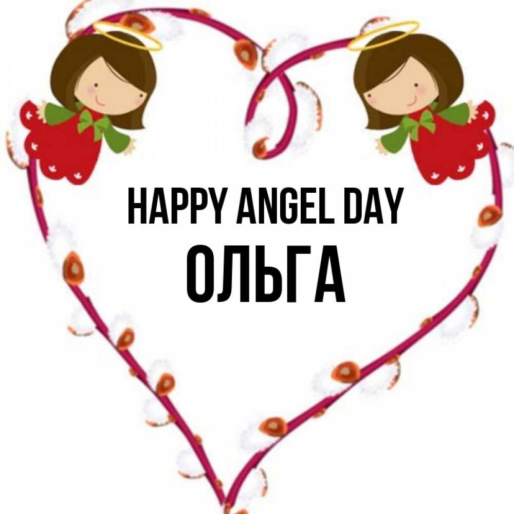 Greetings card с именем, Ольга happy angel day рамочка в виде сердца Greetings with text for free download 