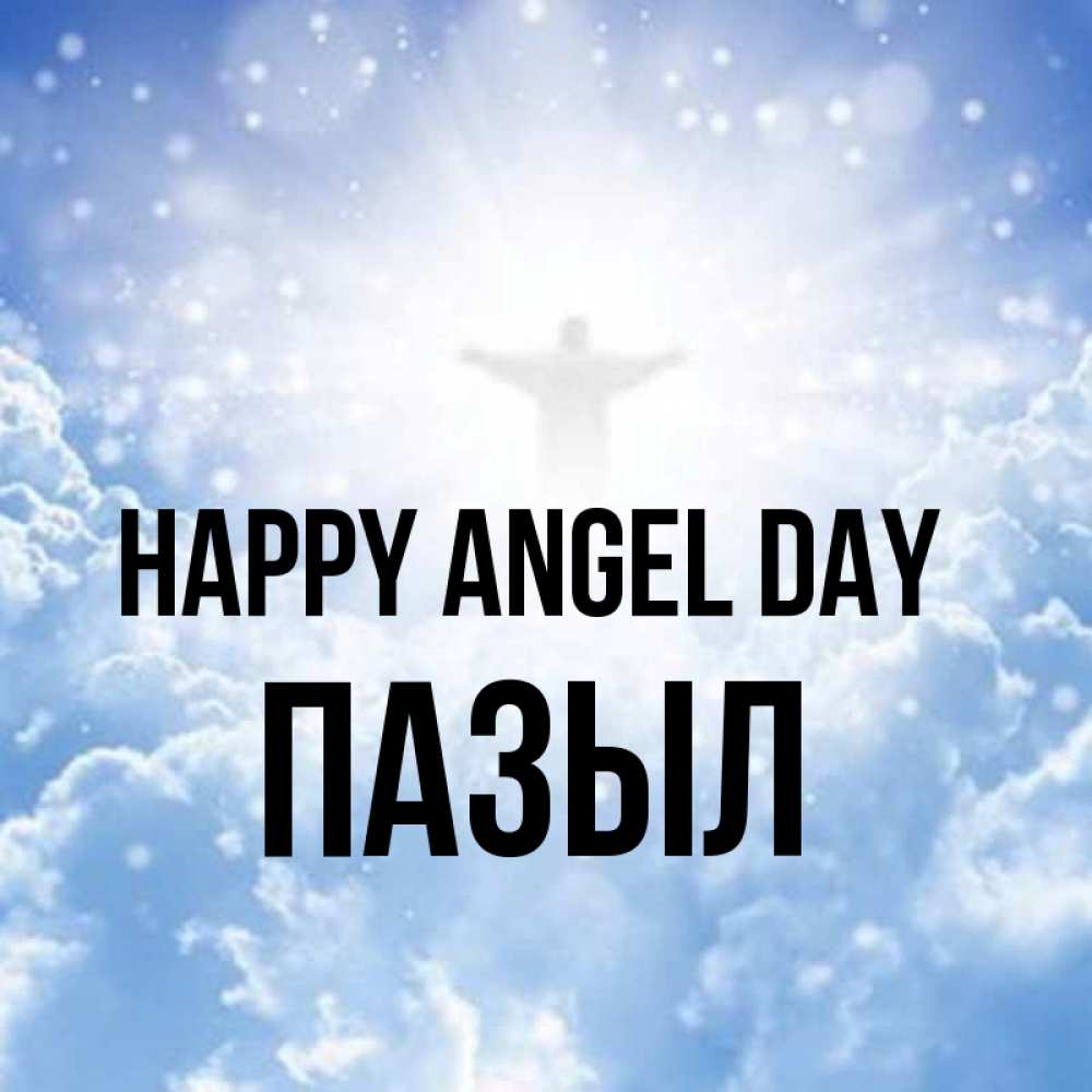 Greetings card с именем, ПАЗЫЛ happy angel day ангел на облаках в свете солнца Greetings with text for free download 