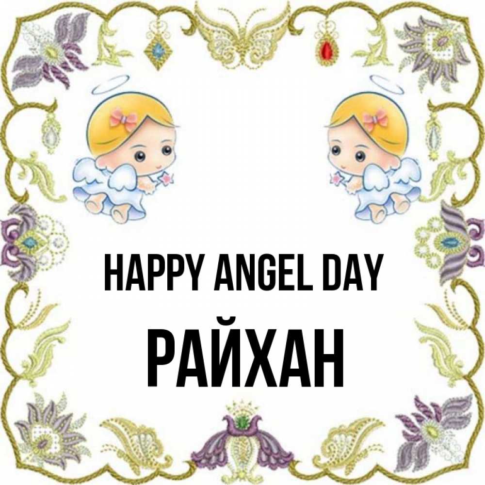 Greetings card с именем, РАЙХАН happy angel day маленькие ангелы с крылышками Greetings with text for free download 