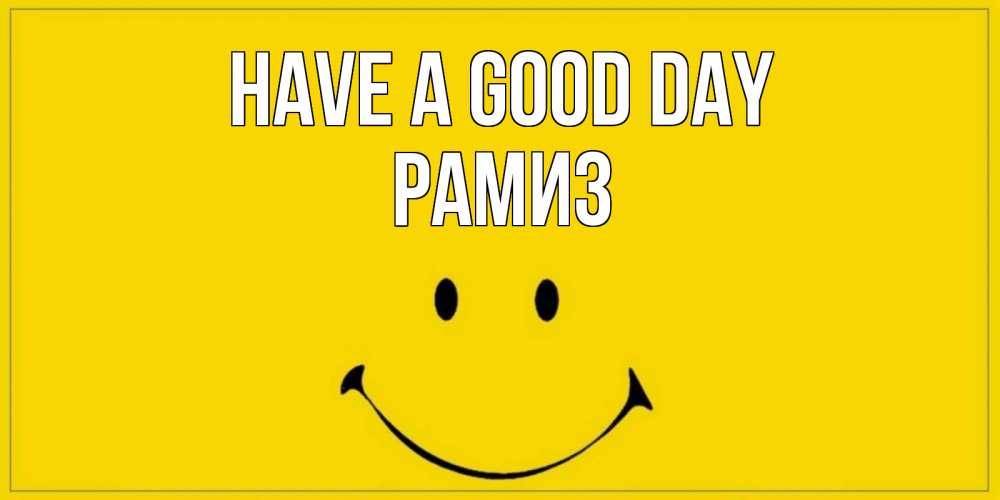 Greetings card с именем, РАМИЗ Have a good day улыбка Greetings with text for free download 