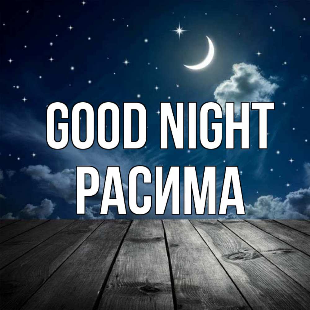 Greetings card с именем, РАСИМА Good night месяц и звезда Greetings with text for free download 