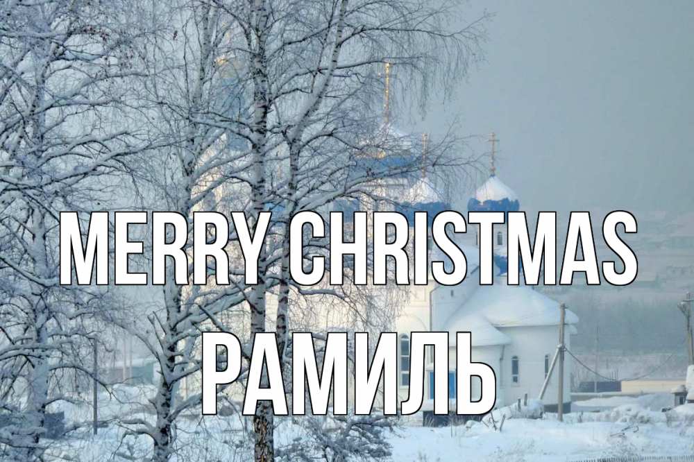Greetings card с именем, Рамиль Merry Christmas храм, зима Greetings with text for free download 