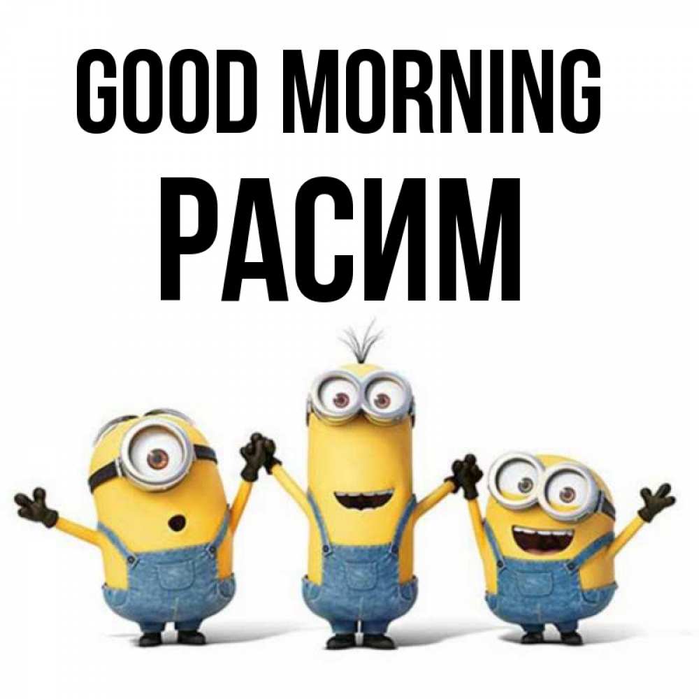 Greetings card с именем, Расим Good morning бодренького утра Greetings with text for free download 
