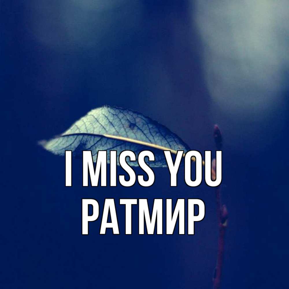 Greetings card с именем, Ратмир I miss you одна ветка 1 Greetings with text for free download 