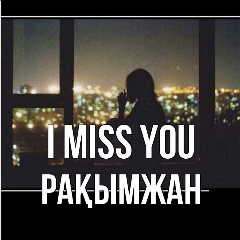Greetings card с именем, Рақымжан I miss you у окна Greetings with text for free download 