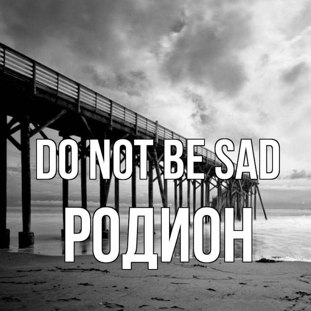 Greetings card с именем, Родион Do not be sad вода и пляж под мостом Greetings with text for free download 