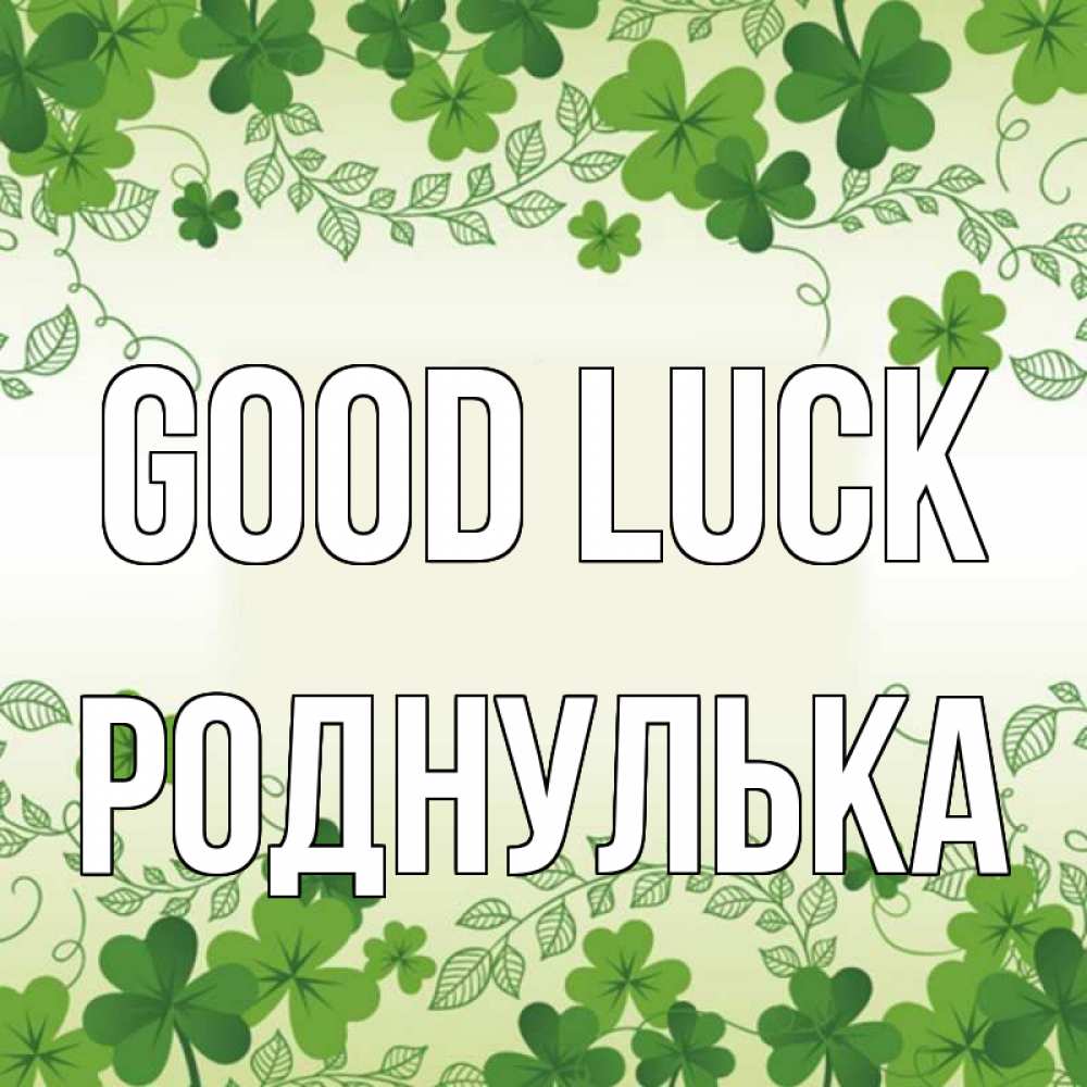 Greetings card с именем, Роднулька Good luck открытка Greetings with text for free download 