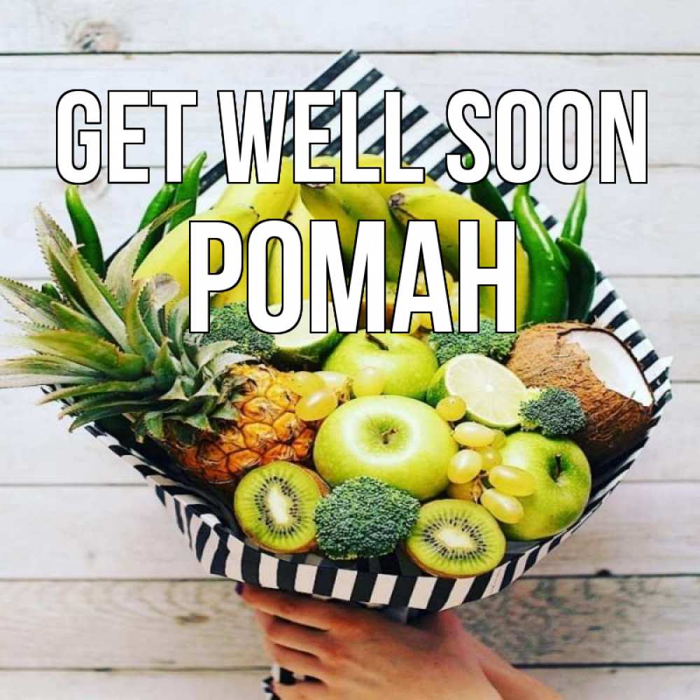 Greetings card с именем, Роман Get well soon киви ананас кокос и бананы Greetings with text for free download 