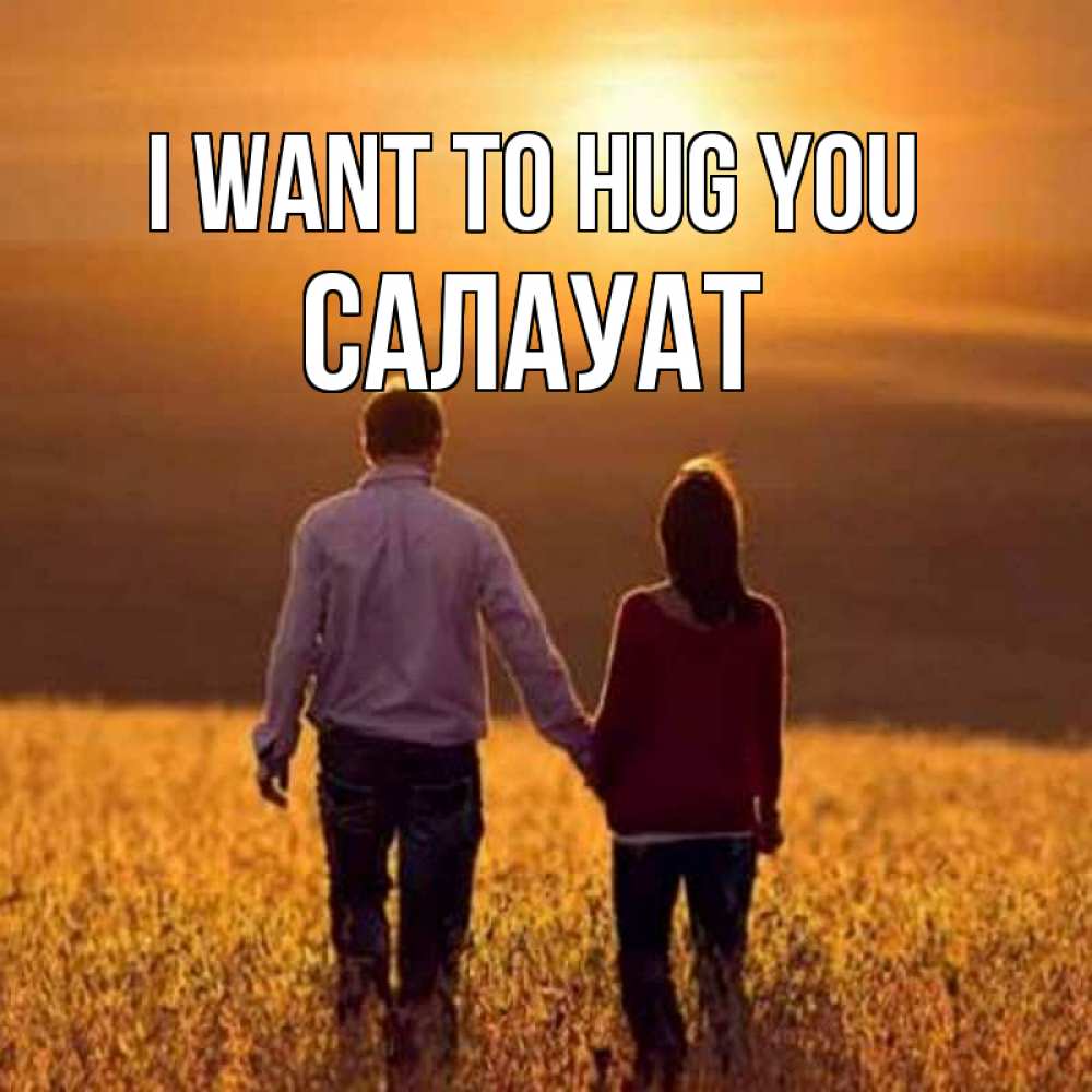 Greetings card с именем, САЛАУАТ I want to hug you оранжевое фото и солнце и небо и настроение Greetings with text for free download 
