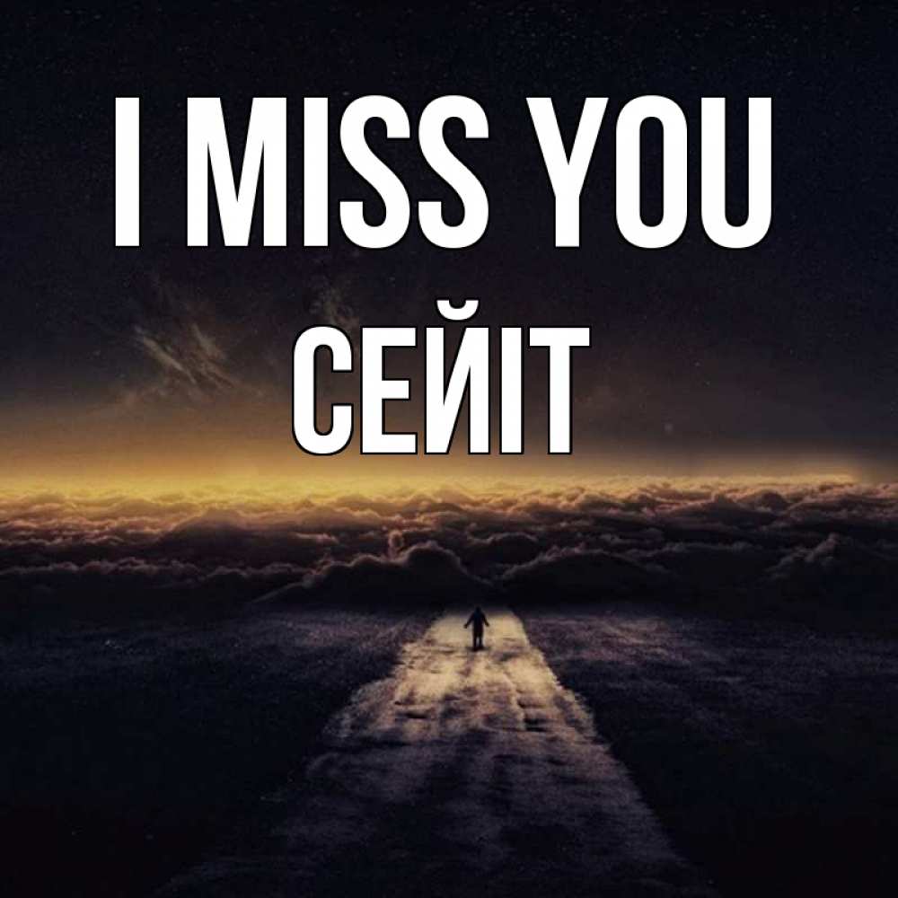 Greetings card с именем, СЕЙІТ I miss you идем Greetings with text for free download 