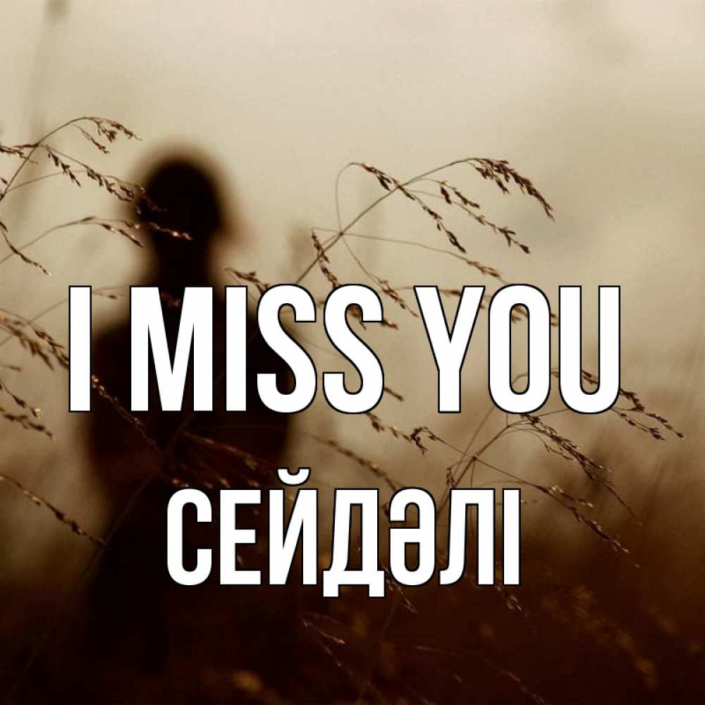 Greetings card с именем, СЕЙДӘЛІ I miss you силуэт девушки Greetings with text for free download 