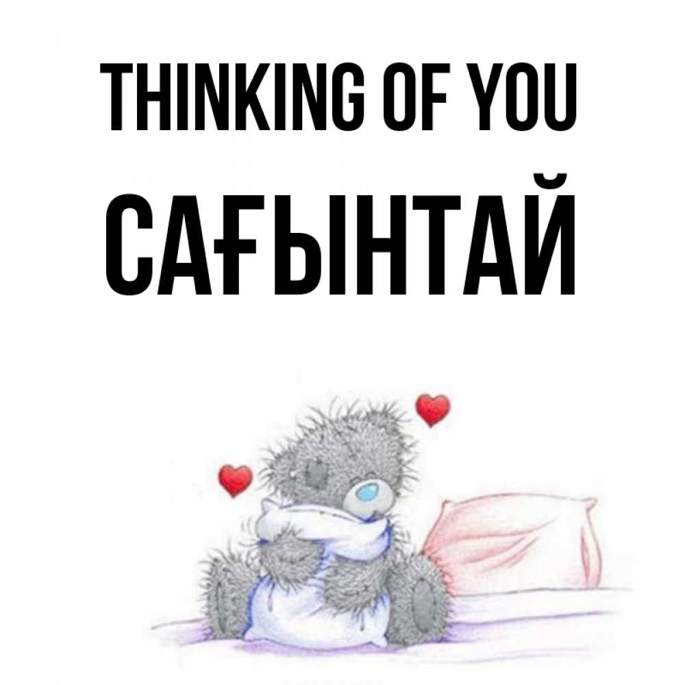 Greetings card с именем, Сағынтай Thinking of you мишка на кровати Greetings with text for free download 