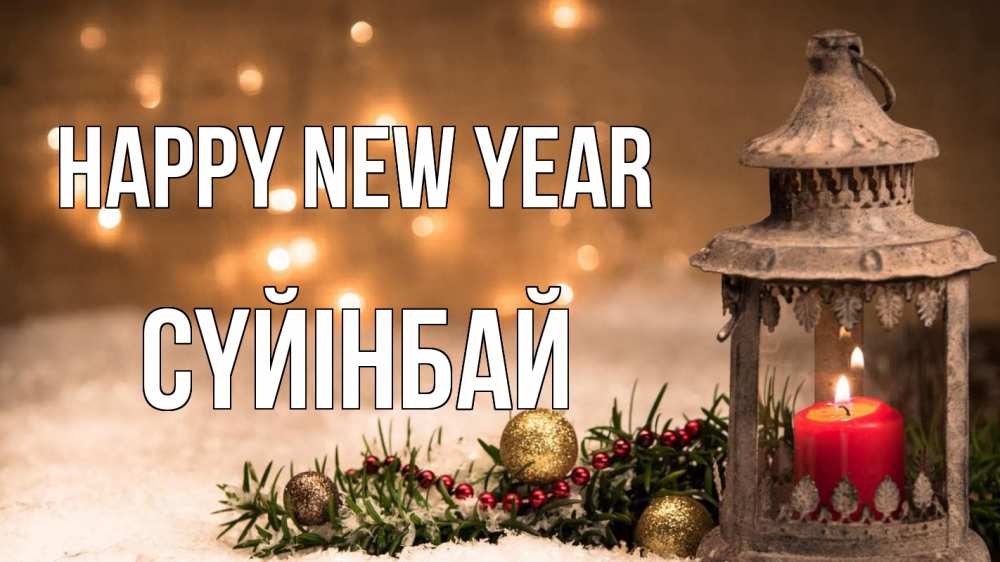 Greetings card с именем, СҮЙІНБАЙ Happy New Year новый год Greetings with text for free download 