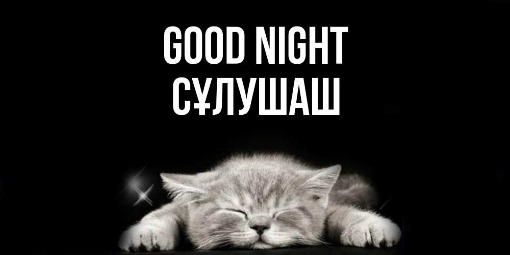 Greetings card с именем, СҰЛУШАШ Good night спящий котик Greetings with text for free download 