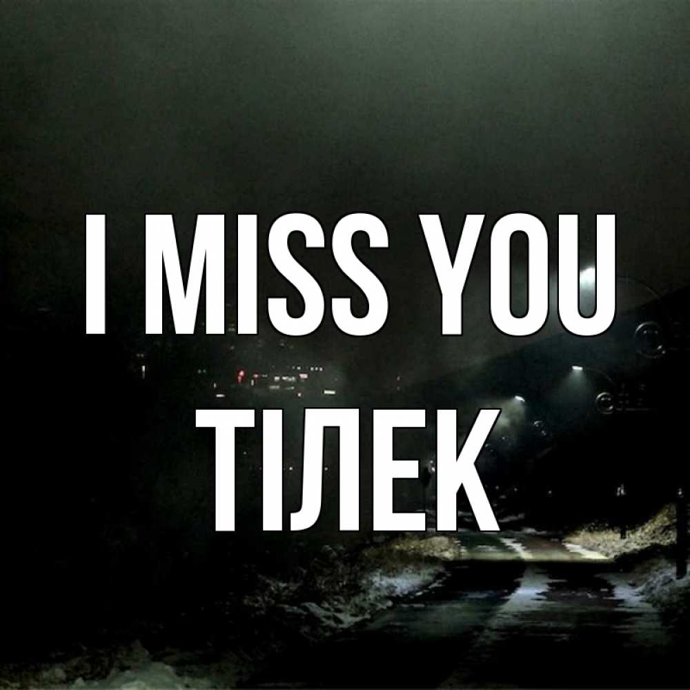 Greetings card с именем, ТІЛЕК I miss you окраина города Greetings with text for free download 