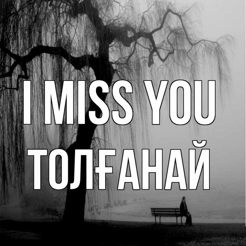 Greetings card с именем, ТОЛҒАНАЙ I miss you лавочка под деревом я жду тебя Greetings with text for free download 