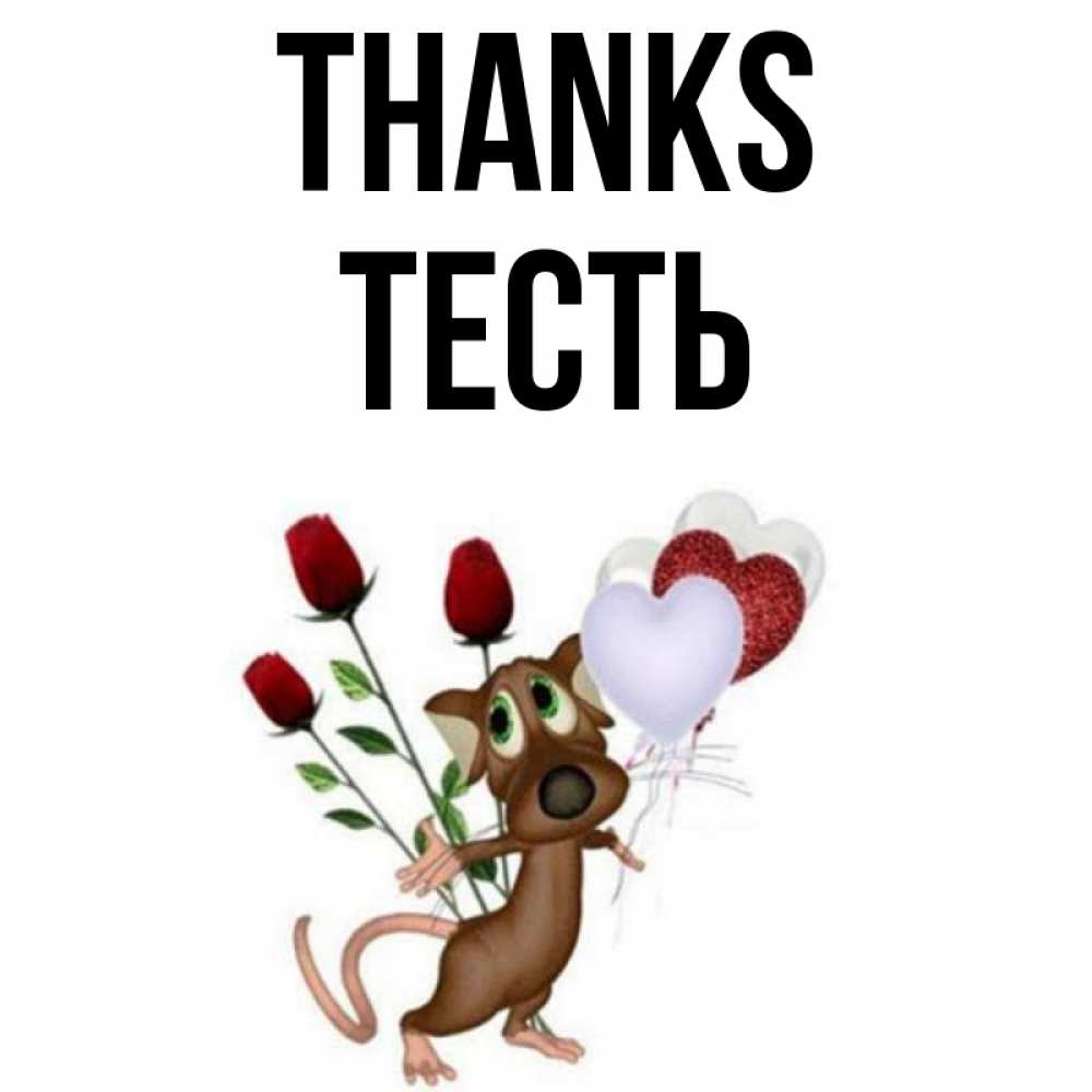 Greetings card с именем, Тесть Thanks песик с шариками в форме сердец Greetings with text for free download 