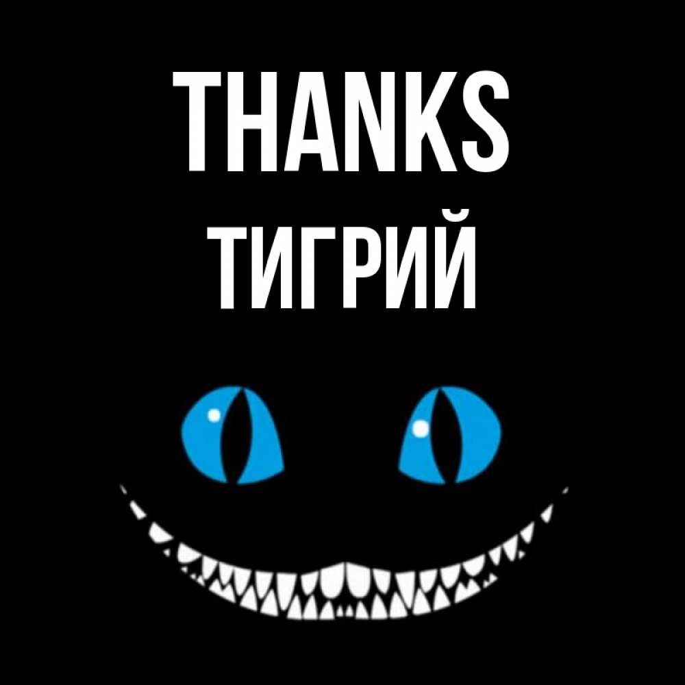 Greetings card с именем, Тигрий Thanks благодарю от чеширика Greetings with text for free download 