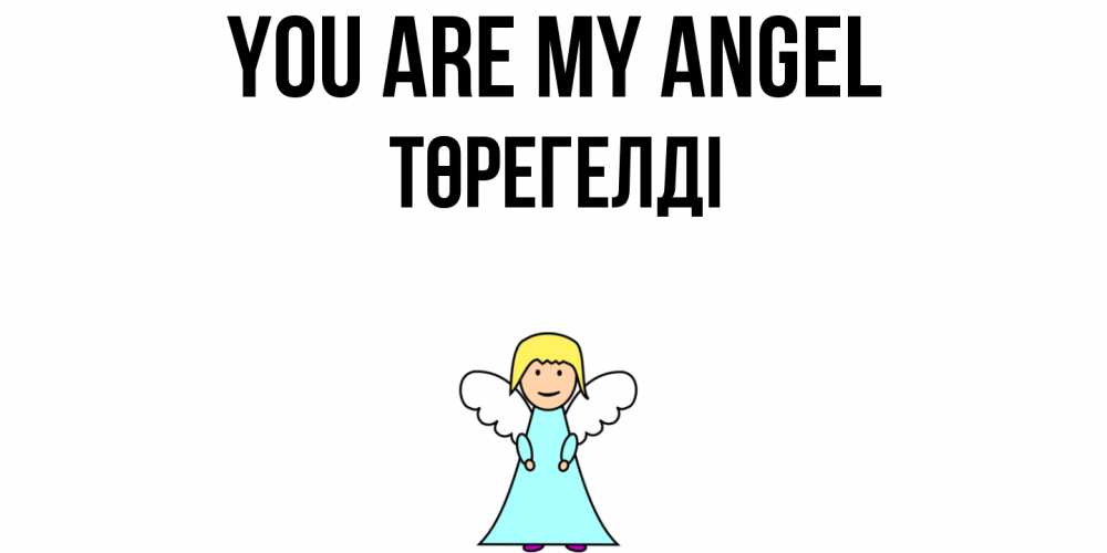 Greetings card с именем, Төрегелді You are my angel ангел Greetings with text for free download 