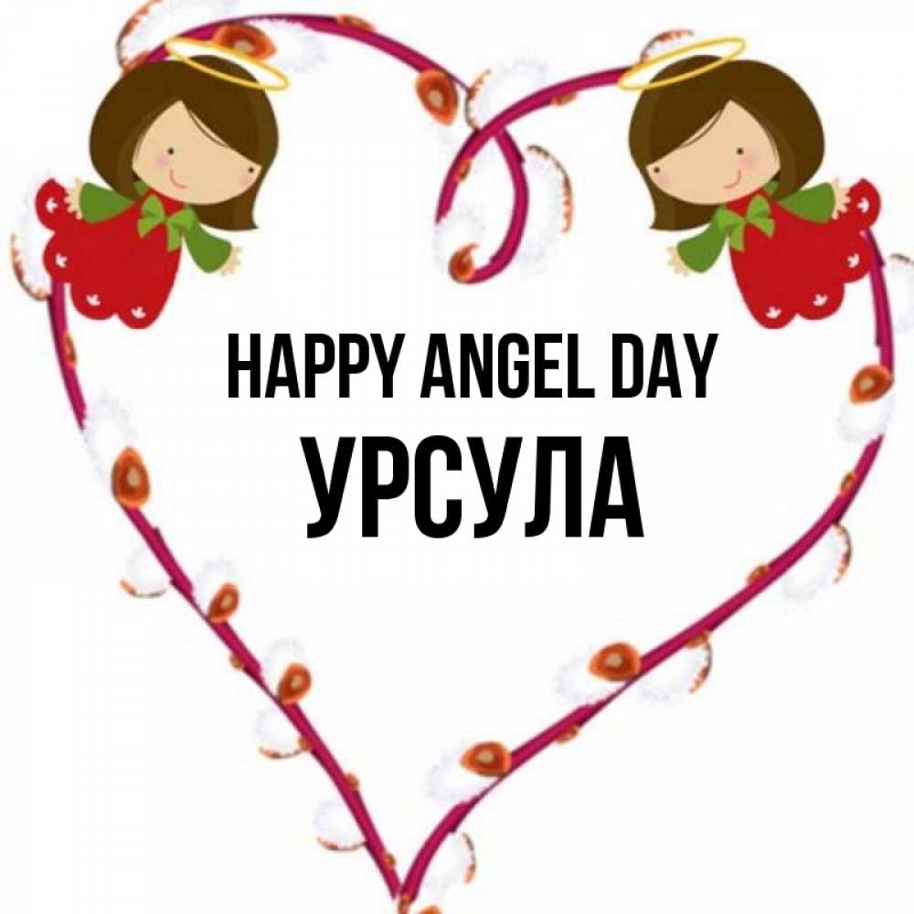 Greetings card с именем, Урсула happy angel day рамочка в виде сердца Greetings with text for free download 