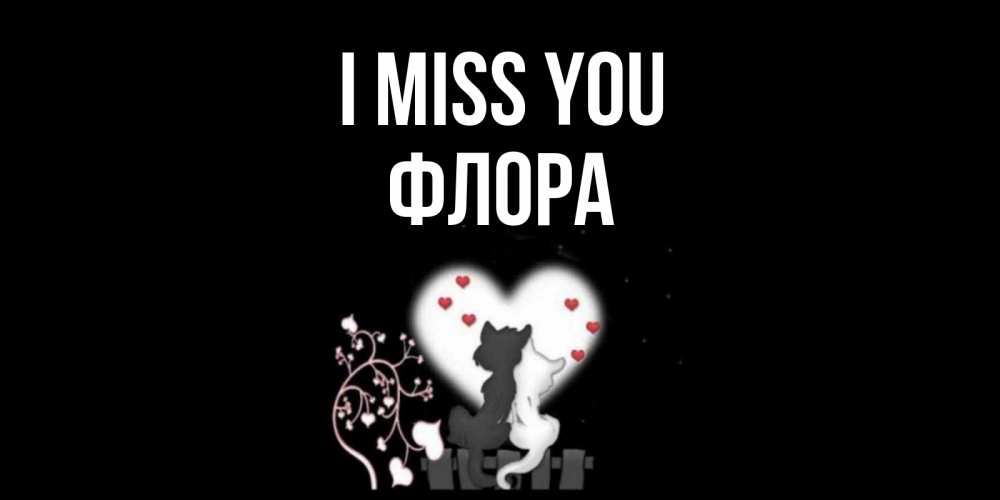 Greetings card с именем, Флора I miss you коты Greetings with text for free download 