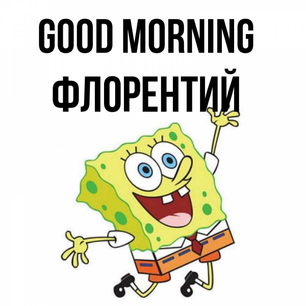 Greetings card с именем, Флорентий Good morning улыбающийся спанч Боб Greetings with text for free download 