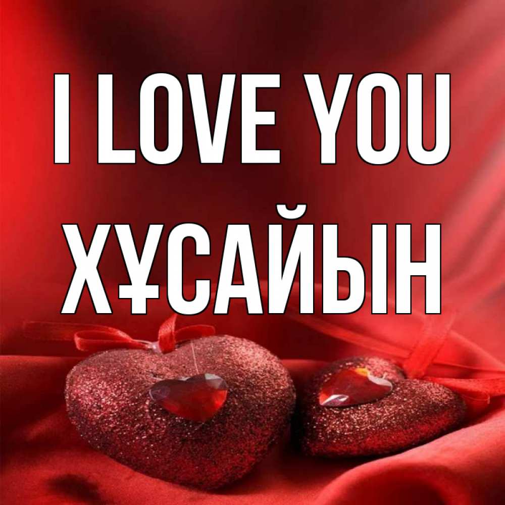 Greetings card с именем, ХҰСАЙЫН I love you с лентами Greetings with text for free download 