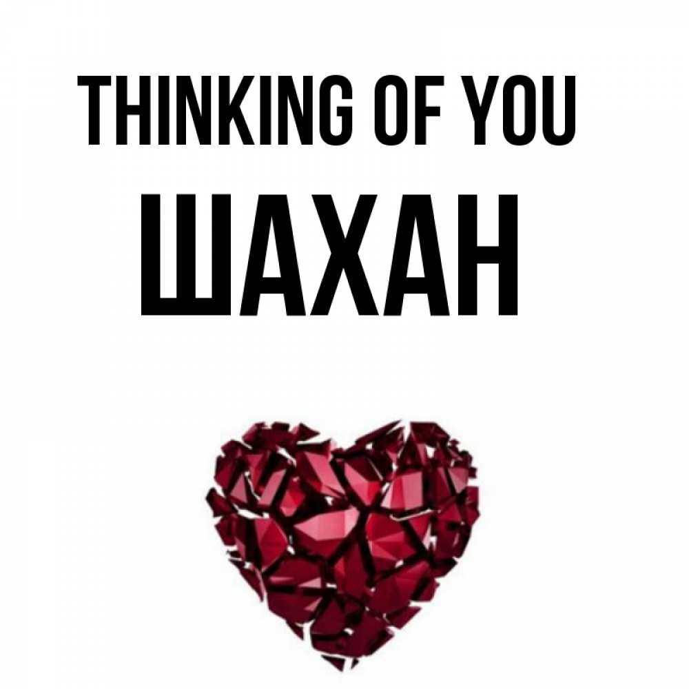Greetings card с именем, ШАХАН Thinking of you рубиновое 1 Greetings with text for free download 