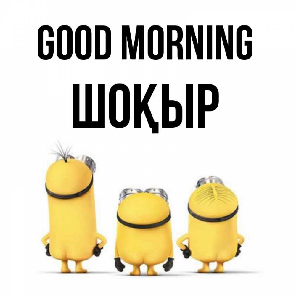 Greetings card с именем, ШОҚЫР Good morning подписать открытку онлайн бесплатно Greetings with text for free download 
